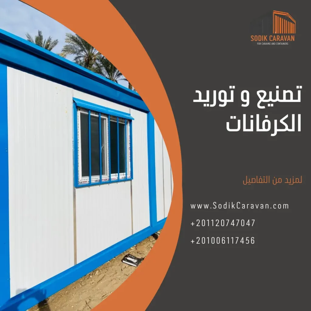 تصنيع و توريد الكرفانات