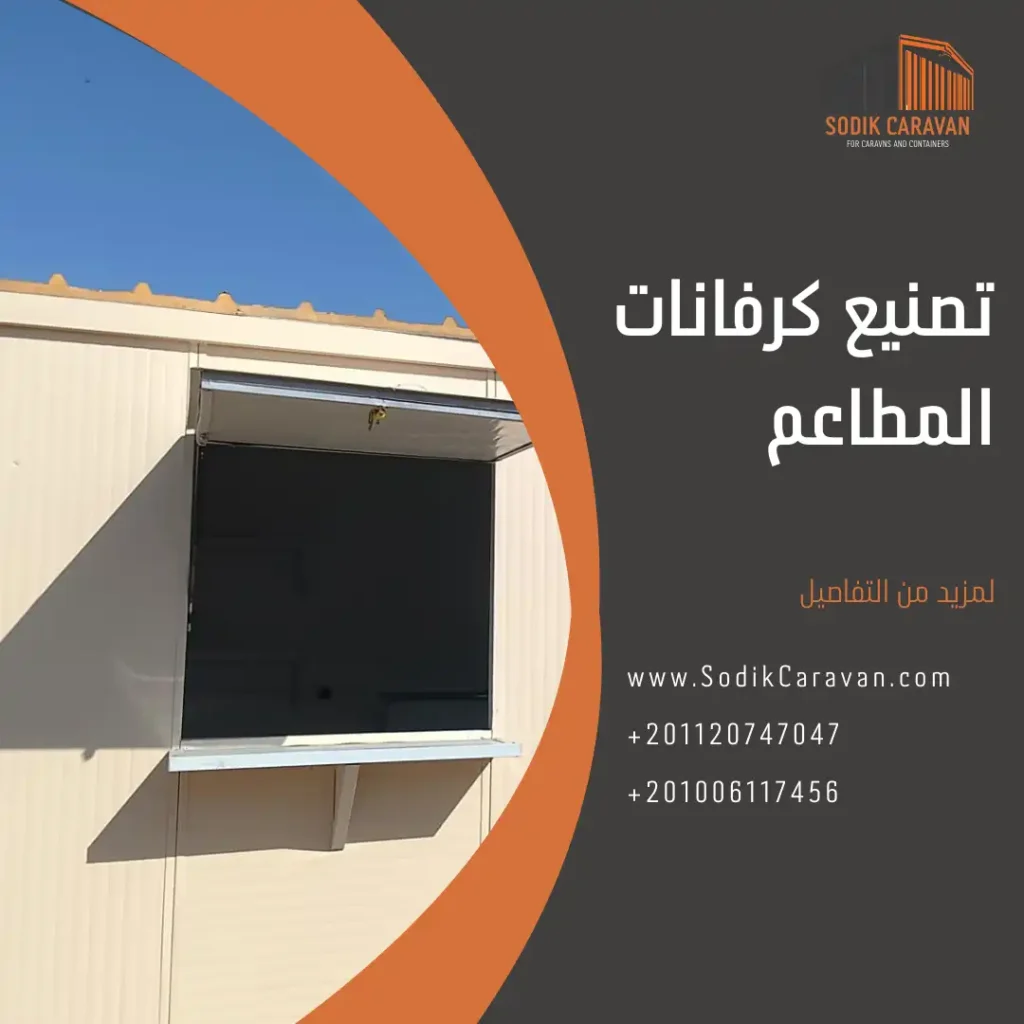 تصنيع كرفانات الحمامات