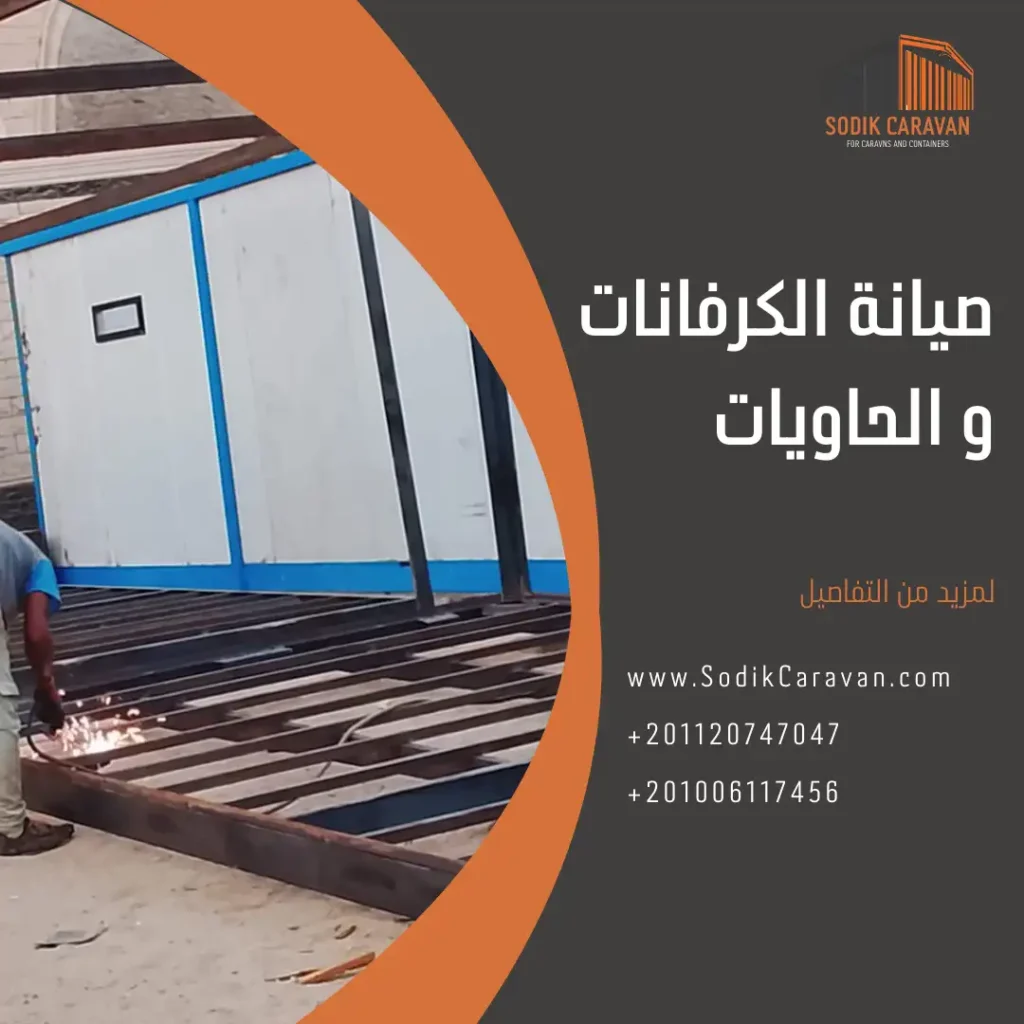 صيانة كرفانات و حاويات